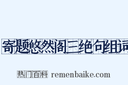 寄题悠然阁三绝句组词是什么意思的图片